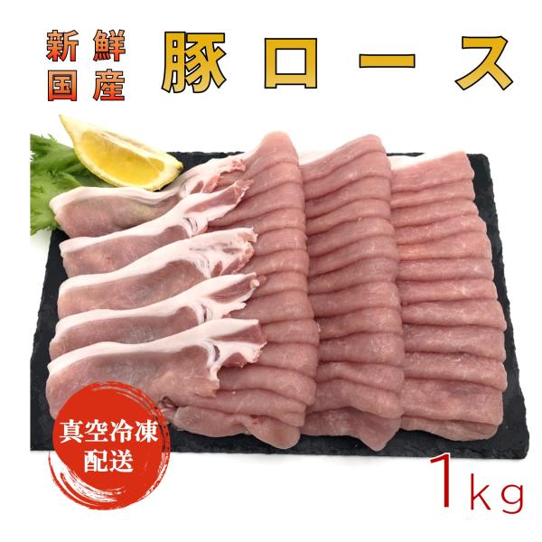 国産豚ロース1kg 使いやすいスライス パック詰め 即日解体で新鮮さキープ、真空冷凍にてお届け