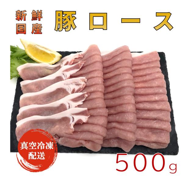 国産豚ロース500g 使いやすいスライス パック詰め 即日解体で新鮮さキープ、真空冷凍にてお届け