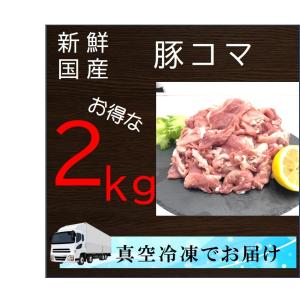 【歳末特価品】国産豚コマお徳用2kg 真空パック冷凍でのお届け