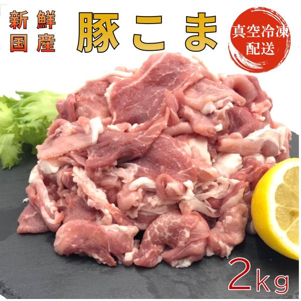 国産豚肉 豚小間（こま切れ肉）2kg 使いやすいスライス パック詰め 即日解体で新鮮さキープ、真空冷...