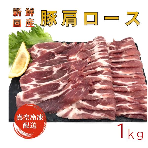国産豚肩ロース1kg 使いやすいスライス パック詰め 即日解体で新鮮さキープ、真空冷凍にてお届け