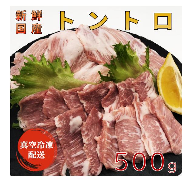 国産トントロ500g スライス 真空パック バーベキュー・焼肉に 即日解体、即日冷凍で新鮮さキープ