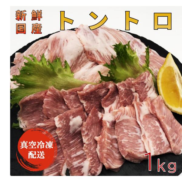 国産トントロ1kg スライス 真空パック バーベキュー・焼肉に 即日解体、即日冷凍で新鮮さキープ