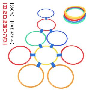 けんけんぱ リング キッズ 子供 フラフープ フラットフープ ステップ