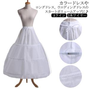 パニエ ウエディングドレス 3本ワイヤーパニエ ボリューム スカート 白 大人用 ロングスカート 折り畳める 花嫁ドレス ハードチュール 発表会 コス