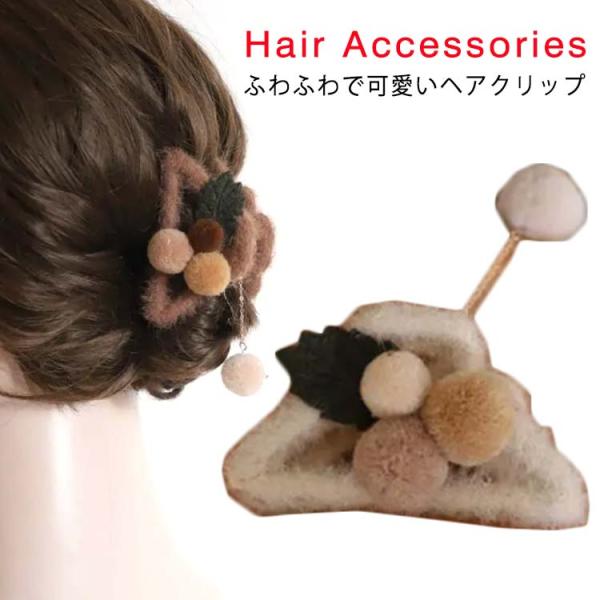 フェイクファー ヘアクリップ ポンポン ヘアクリップ レディース モコモコ ヘアクリップ ふわふわ ...