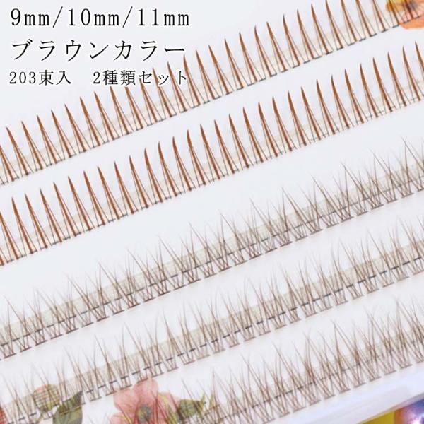 ブラウン まつ毛エクステ MIX マツエク キット 2種類セット Cカール 203束入 長さ 9mm...