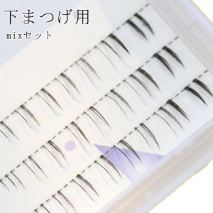 マツエク 下まつ毛用 部分まつげ 下まつげ用 初心者 つけまつげ まつ毛
