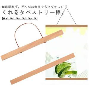 タペストリー棒 マグネット式 ポスターハンガー 木製 ウッドフレーム