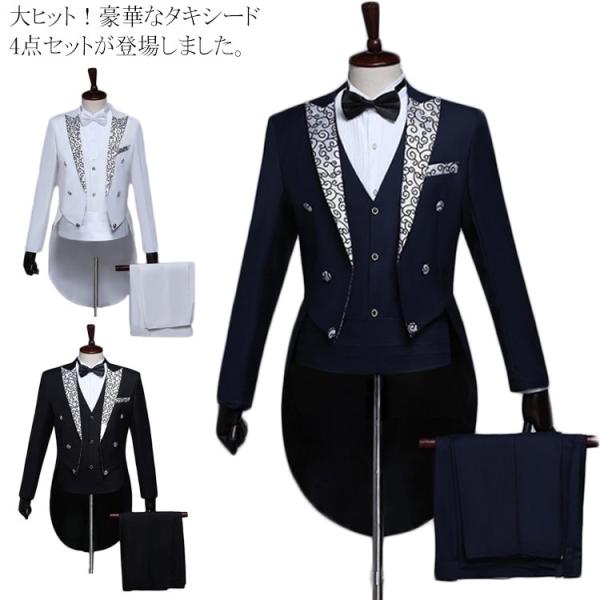 タキシード メンズ 豪華な4点セット 燕尾服 上下セット フォーマル スーツ 演出服 結婚式 お花婿...