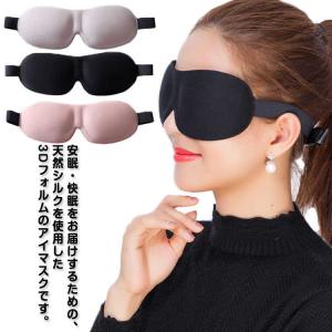 アイマスク 低反発 遮光 ヘッドバンドタイプ 3Dフォルム 立体 シルク 長距離バス 通気性 睡眠 肌にやさしい ナップ 昼寝 就寝 飛行機 安眠