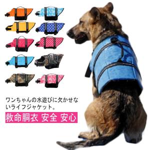 ライフジャケット 大型犬 ライフベスト 犬用 海 ドッグウェア 犬のライフジャケット 犬 いぬ 浮き輪 救命胴衣 ライフジャケット ワンちゃん マジ