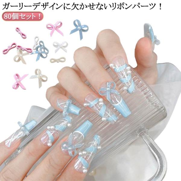 ネイルパーツ ホワイト 80個入り ピンク ネイル ベージュ グリーン リボン結びパーツ デコレーシ...