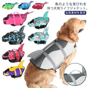 川 ライフジャケット 救命胴衣 S 小型犬 中型犬 大型犬 サメ 海 犬 ライフジャケット 高浮力 軽量 dカン付き 海水浴 浮き輪 プール 川遊び