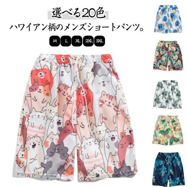 サーフ系 アロハハーフパンツ メンズ 送料無料 総柄 送料無料 ショートパンツ ALOHA ゆったり...
