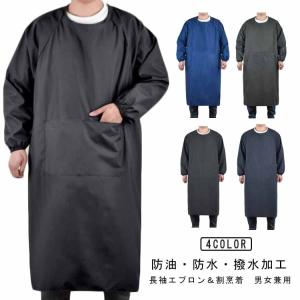 防水エプロン レディース 防水 メンズ 長袖 袖付きエプロン 大人 割烹着 給食エプロン ユニセックス ワーフエプロン 作業服 撥水加工 ポケット付き