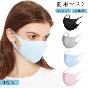 送料無料 4枚入 洗える マスク ひんやり マスク 接触冷感マスク UVカット 日焼け防止 夏用 マスク アイスシルクコットン マスク