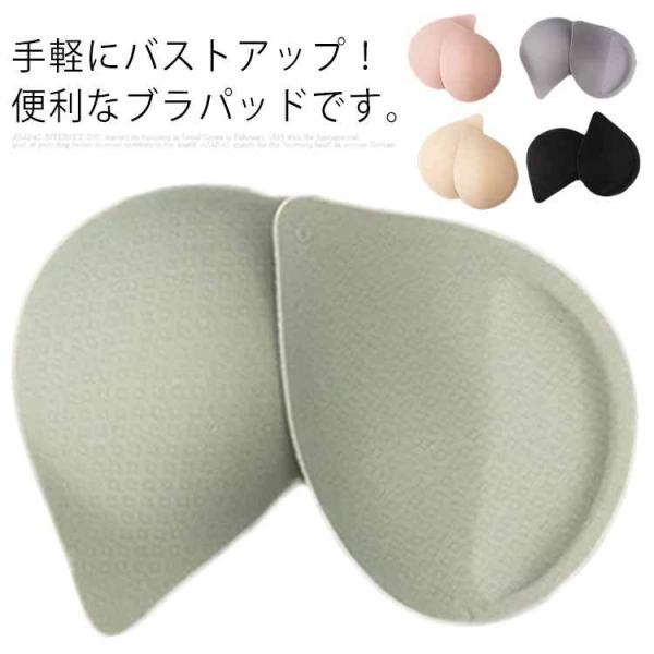 バストパッド 取り外し可能 胸パッド 快適 授乳ブラ スポーツブラ 水着パッド 付け替え ブラパッド...