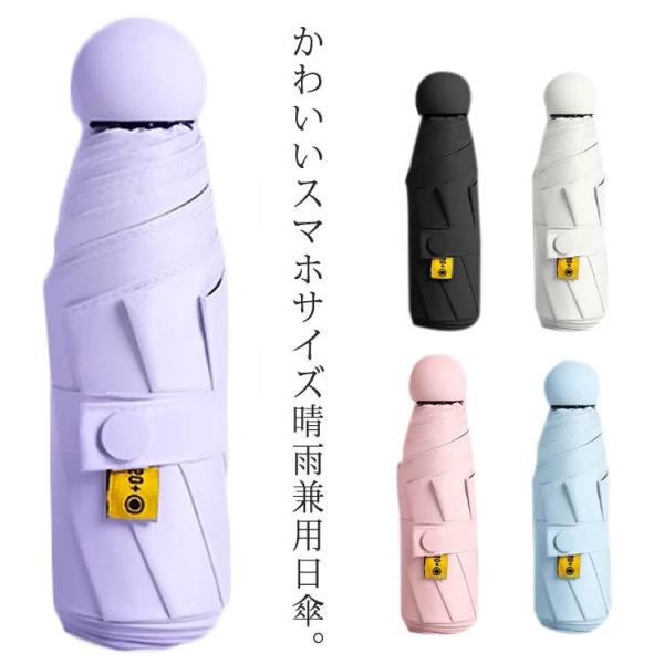 折りたたみ傘 晴雨兼用 スマホサイズ ミニ傘 雨 日よけ対策 UPF50 UVカット 軽量 日傘 雨...