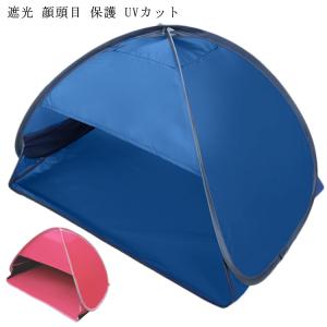 快眠 サンシェードテント 遮光 安眠 睡眠 寝る ミニ