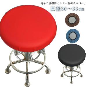 PUレザー 座面 丸椅子 【2枚セット】防水 丸椅子 カバー カバー 送料無料 カバー ブラック 直径 30cm〜33cm スツールカバー ゴム付き