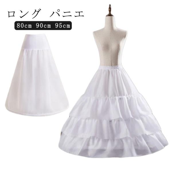 ロング 95cm 衣装 90cm パニエ ワイヤー 80cm レディース 白 ふわふわ パニエ ロン...