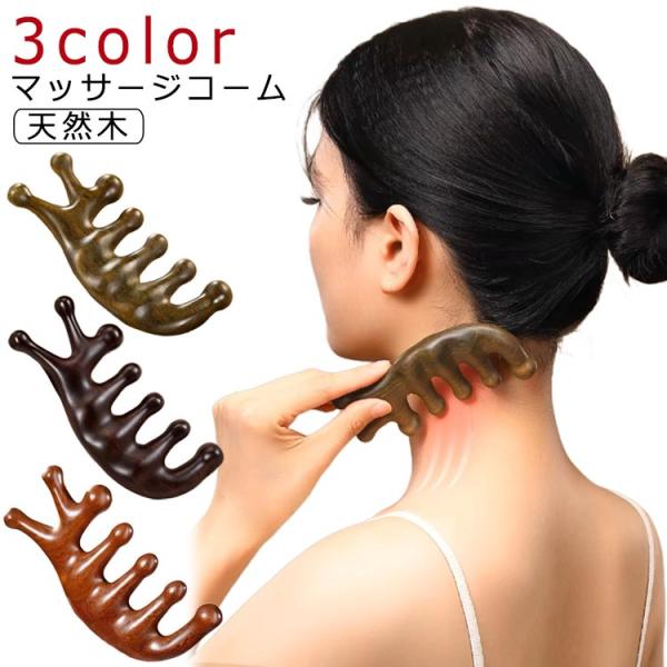 コーム 頭皮ケア マッサージコーム ツボ押し 頭皮マッサージ ボディマッサージグッズ 送料無料 木製...