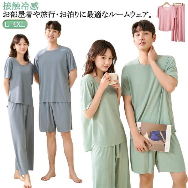 接触冷感 カップル ルームウェア 冷感パジャマ 大きいサイズ 半袖tシャツ 男性用 冷感ルームウェア...