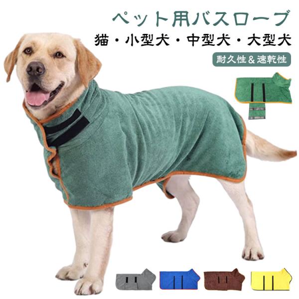 服 犬用バスタオル 調整可 体を包み込む 猫 マイクロファイバー 超吸水 柔らか 体拭き 犬用ガウン...