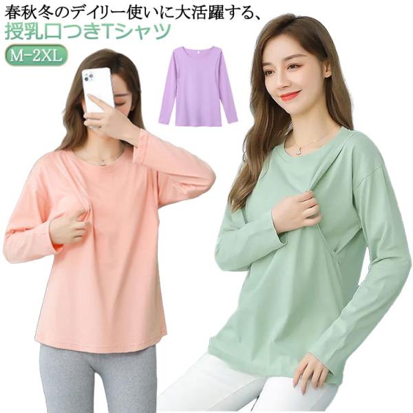 体型カバー トップス 春 クルーネック 丸首 授乳口付き 長袖 無地Tシャツ インナー ロング丈 ト...