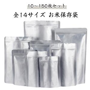 お米保存袋 5kg 3kg 米袋 遮光袋 長期保存 10〜150枚セット 米櫃 お米 アルミ袋 ジッパー付き 特大 1kg 食品保存容器 保存容器 厚