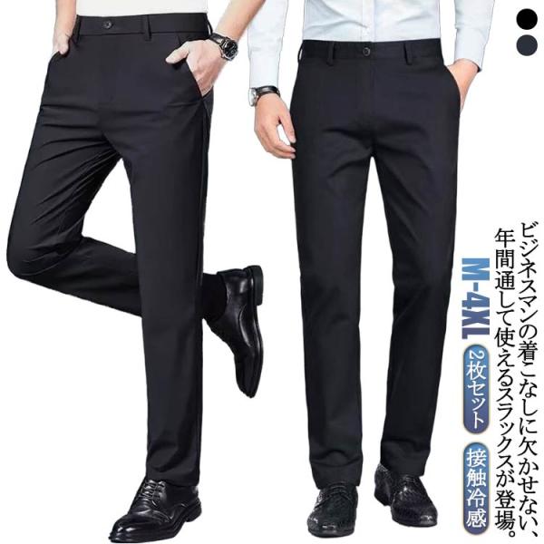 スラックス 速乾 ロングパンツ 接触冷感 通気性 アイスシルクパンツ ボトムス 2枚セット メンズ ...