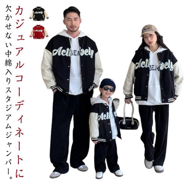 中綿ジャケット 親子揃い 中綿入り ブルゾン ビッグシルエット アウター スタジアムジャンパー ジャ...