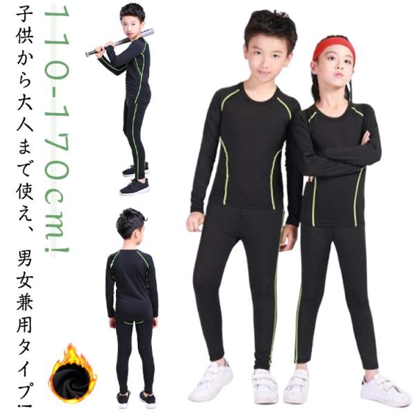 大人 訓練着 秋 子ども キッズ 長袖 伸縮 タイツ セットアップ 冬 インナーシャツ ランニング ...