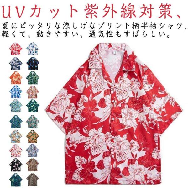 花柄 総柄 カジュアルシャツ アロハシャツ 夏服 メンズ レディース 開襟 速乾 ゆったり 半袖 ビ...