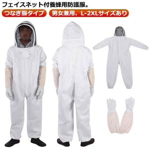 養蜂用 ハチ防護服 スズメ 蜂 防護服 スズメバチ駆除用 フェイスネット