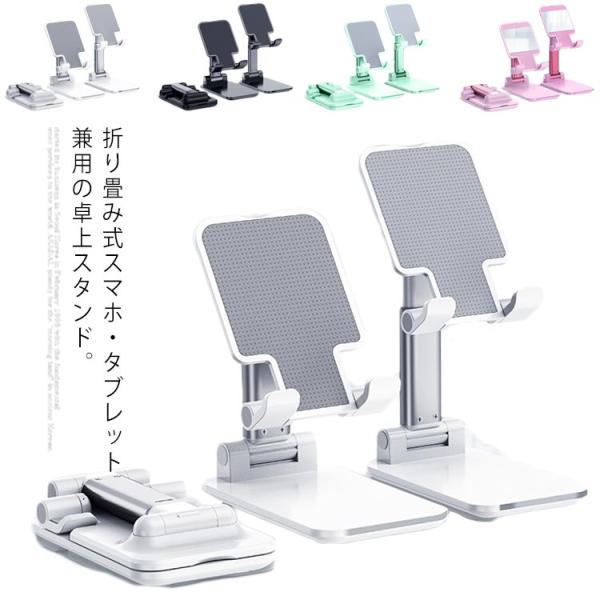 スマホスタンド 卓上 携帯スタンド タブレットスタンド 卓上用 iPadスタンド 折りたたみ式 スタ...
