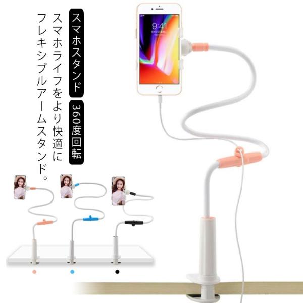 スマホ スタンド フレキシブルアームスタンド クランプ式 アーム 卓上 スタンド スマホスタンド ア...
