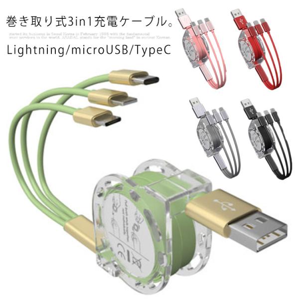 3in1 充電ケーブル 3in1 巻き取り ケーブル iPhone 11 充電ケーブル iPhone...