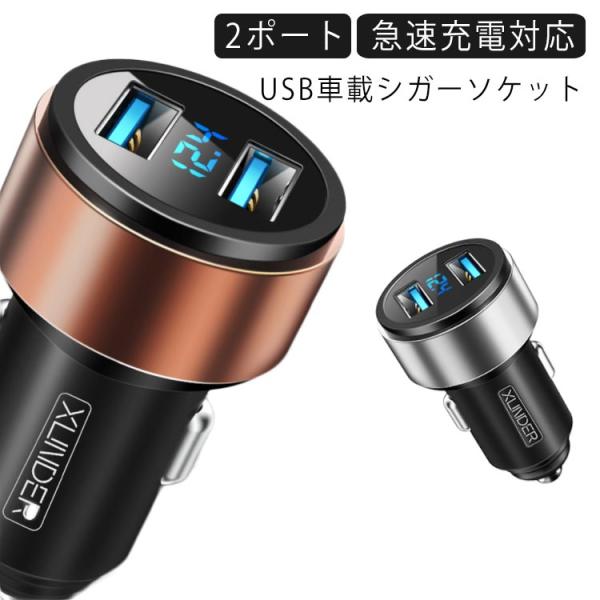 シガーソケット USB カーチャージャー 車載充電器 シガー挿込 デジタル 電圧計 ボルテージメータ...