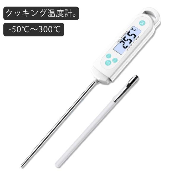 クッキング温度計 料理用温度計 デジタル温度計 温度計 デジタルクッキング温度計 コーヒー温度計 ド...