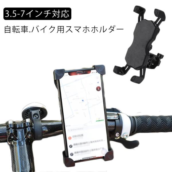 スマホホルダー 自転車 バイク 頑丈 固定 iPhone スマートフォン 自転車ホルダー バイクホル...