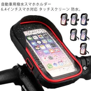 スマホホルダー 自転車 バイク 防水 ミニベロ ケース スマホ 自転車ホルダー バイクホルダー マウント マウントホルダー ホルダー 送料無料