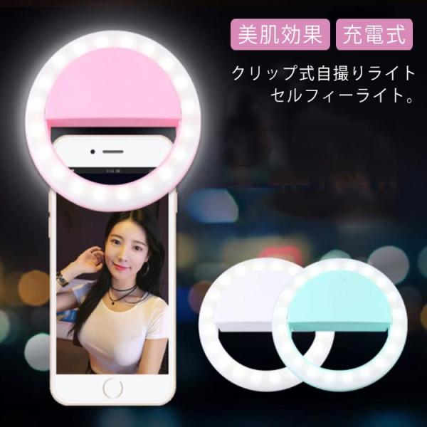自撮りライト セルカライト LED スマホ 美白 カメラ 写真撮影 スマホライト 自撮り LEDライ...