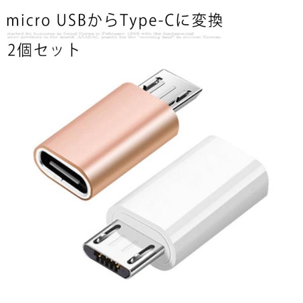 2個セット Type C to Micro USB 変換アダプタ アルミ製 充電 ケーブル コネクタ...