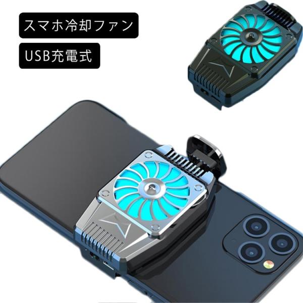 スマホ 冷却ファン 小型 超軽量 スマホ散熱器 冷却クーラー 3秒急速冷却 伸縮式クリップ 滑り止め...