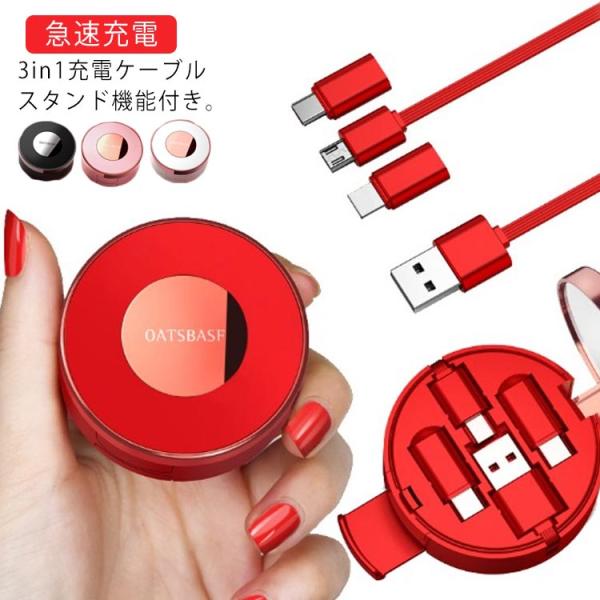 3in1充電ケーブル iPhone充電ケーブル 巻取り式 充電コード 鏡　鏡付き スタンド機能付き ...