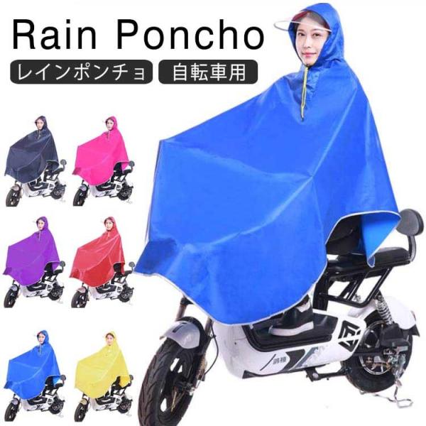 送料無料 防水 レインウェア 自転車 自転車用 レインポンチョ レインコート 通学 ポンチョ 大人 ...