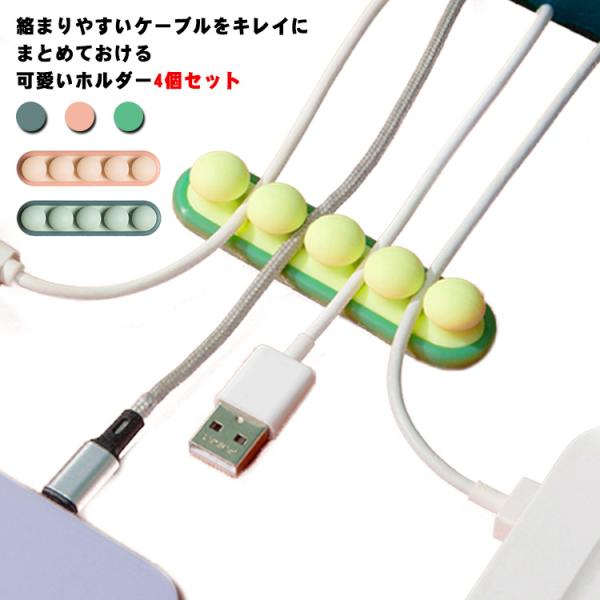 【送料無料】ケーブルホルダー クリップ 4個セット 卓上整理 車内整理 かわいい コード ホルダー ...