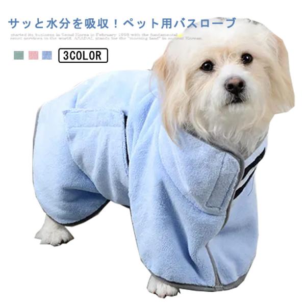 【送料無料】ペット バスローブ 犬用 猫用 小型犬 中型犬 イヌ ネコ おしゃれ かわいい シンプル...